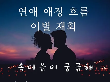 좀더 깊이있는 이별 재회 권태기 이혼 돌싱연애 타로상담