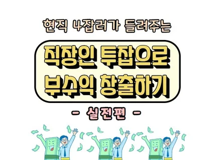 직장인 투잡으로 부수입 창출하는 노하우를 드립니다.