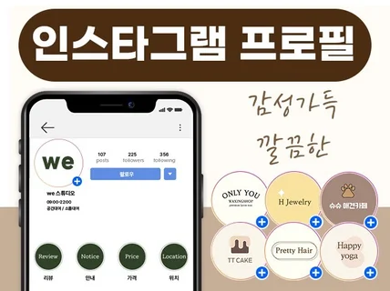 감성가득 깔끔한 인스타그램 프로필 디자인