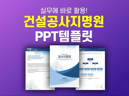 건설공사 지명원PPT 템플릿-실무에서 바로 활용가능