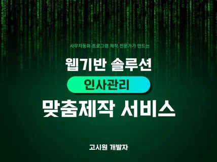 웹기반 인사관리 맞춤제작합니다.