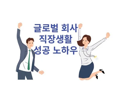 글로벌 회사 직장생활 성공 노하우