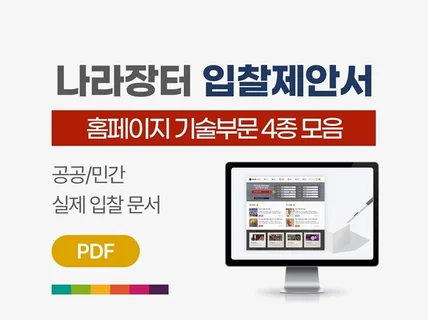 공공 홈페이지 구축 입찰 제안서 4종 묶음 PDF