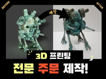 간단한 모델링, FDM 3D프린팅 해드립니다.