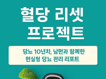 당뇨 ,검색말고 진짜 일상으로 관리하자