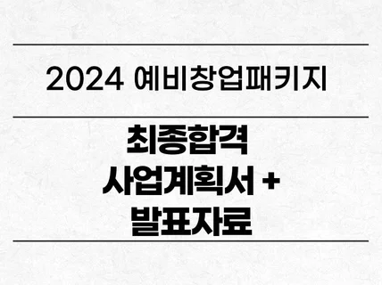 2024 예비창업패키지 최종 합격 사업계획서 제조