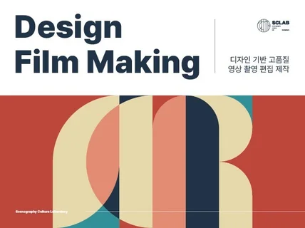 디자인 기반 스크랩만의 고퀄리티 영상 제작 서비스