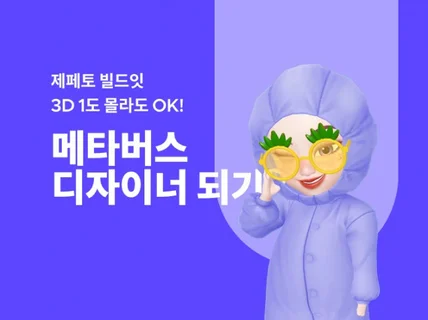 제페토 빌드잇으로 메타버스 디자이너 되는 방법을 알려 드립니다.