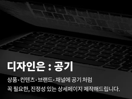 공기처럼 꼭 필요한, 진정성 있는 디자인해드립니다.