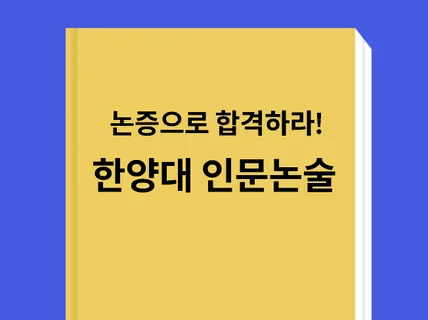 논리로 합격을 증명하는 인문사회논술 - 한양대편