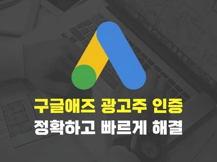 구글애즈 광고주 비즈니스 인증 신속하게 도와드립니다