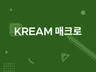 KREAM 보관판매 매크로
