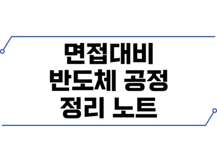 삼성면접대비 반도체 공정 질문 및 답변 정리노트