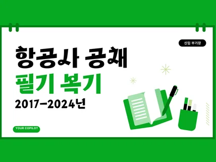 항공사 부기장 공채 필기전형 복기 총정리