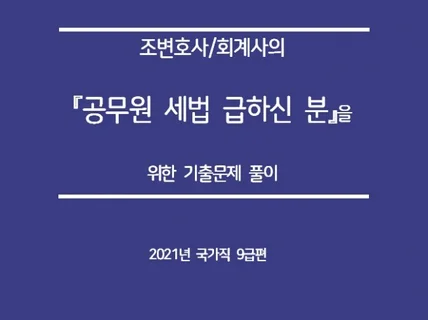 2021년 9급 세무직 공무원국가직 기출문제 해설 드립니다.