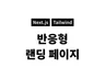 반응형 랜딩 페이지 개발해 드립니다.