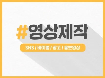 기업 홍보, SNS바이럴, 유튜브 영상 제작해 드립니다