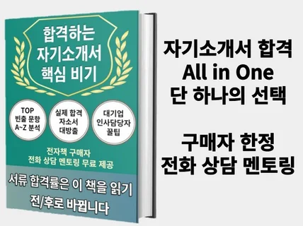 대기업 인사담당자가 밝히는 합격하는 자기소개서의 비밀