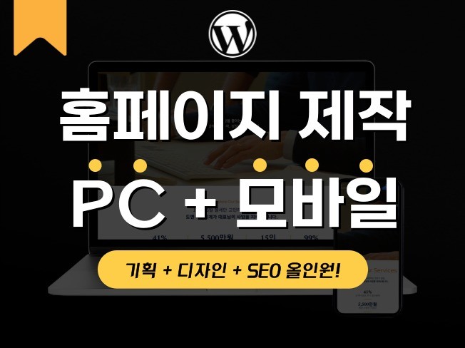 회사 홈페이지 기업 홈페이지 제작 및 리뉴얼 365일