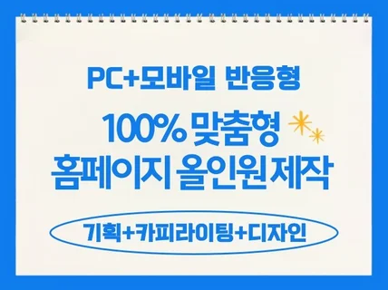 고객을 붙잡는 반응형 아임웹 홈페이지 올인원 제작