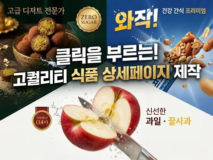 AI프리미엄 과일 식품 맞춤 상세페이지 (기획+제작) 