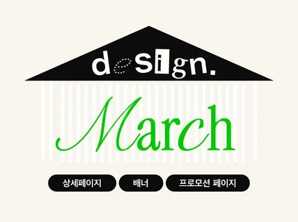 트렌디하고 감각적인 고퀄리티 상세페이지 제작해드립니다