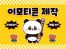 승인율 높은 이모티콘 작가가 이모티콘을 제작해 드립니다