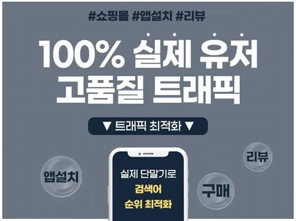 검색어 최적화 트래픽 서비스 실제 단말기로 홍보하세요