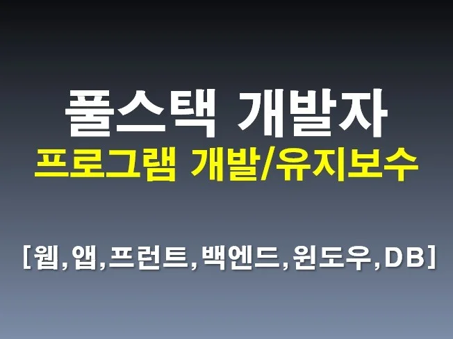 4. 풀스택 개발자 ..