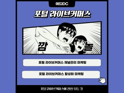 라이브쇼핑 라이브커머스 실시간 활성화 마케팅