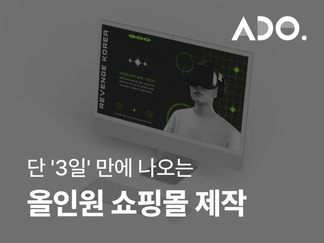 단 3일만에 나오는 카페24 쇼핑몰 제작 올인원 패키지