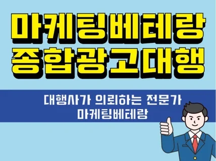 종합광고대행 A부터 Z까지 책임지고 설계해 드립니다.