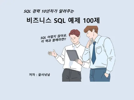 SQL 경력 10년차가 알려주는 비즈니스 SQL 예제 드립니다.