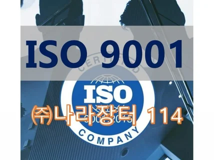 ISO9001 인증 컨설팅 도와 드립니다.