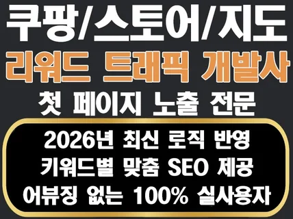 N쇼핑/쿠팡/스토어/지도 리워드 트래픽 순위 최적화