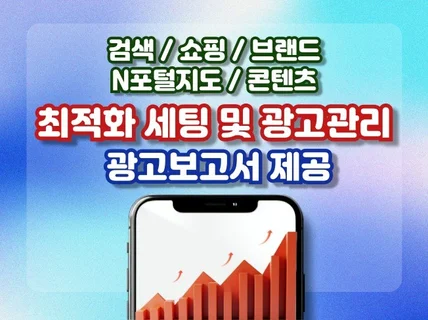 N사 키워드 검색광고 쇼핑광고 최적화 세팅 관리대행