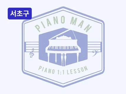 방배 - 전문피아노 개인레슨 PIANO MAN