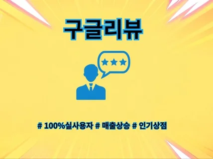 100프로실사용자 구글리뷰 활성화 해드립니다. 최적화 노출