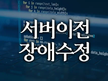 웹사이트 서버이전 호스팅이전 장애처리