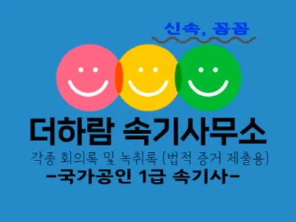 더하람 속기사무소가 신속하고 정확하게 작성해 드립니다