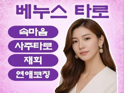 카드로 확인하고 직관으로 전하는 신점 같은 타로