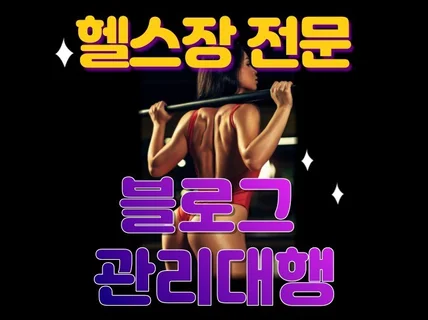 헬스장 블로그 피트니스 블로그 집중관리 해드립니다