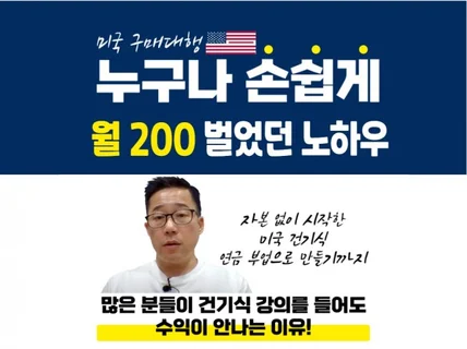 미국구매대행 누구나 손쉽게 월 200 벌었던 노하우