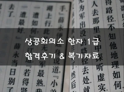 상공회의소 한자 1급 2주 완성