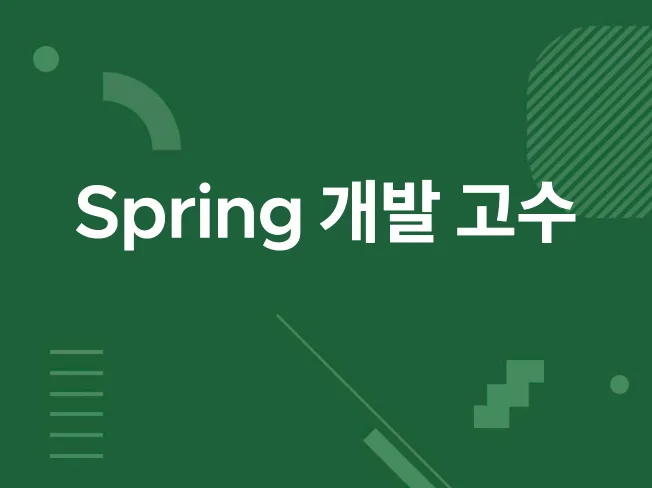 Spring 개발