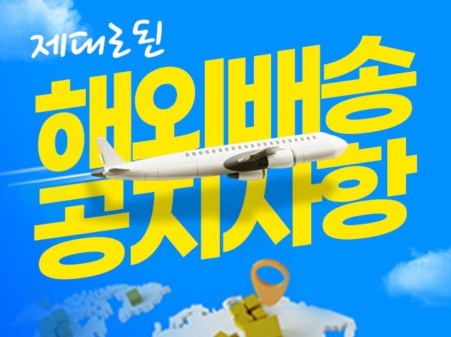 구매대행 공정위 가이드라인에 맞춘 공지사항