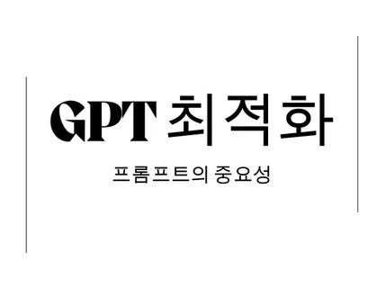 GPT 프롬포트 프로그래밍, 글쓰기 등 최적화