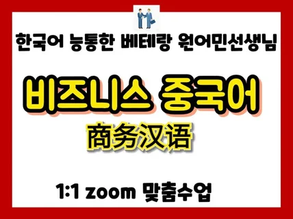 실력UP보장 고퀄리티 비즈니스 원어민전문강사 수업해 드립니다.