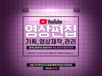 정기적인 월단위 유튜브 채널관리, 유튜브 영상 제작해 드립니다.