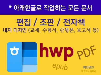 한글편집,교재,수험서,단행본,내지,본문,조판/아래한글